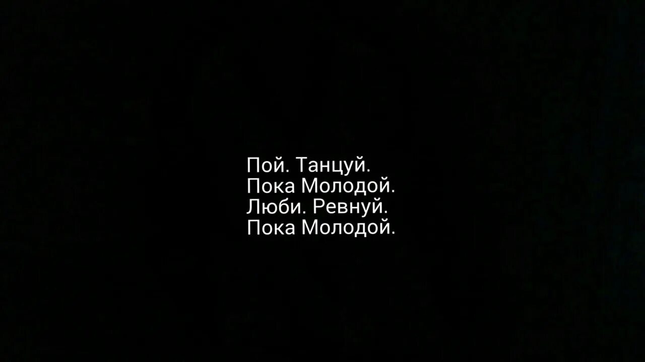Лист "люби" для меццо ноты для голоса. Танцуй пока молодой текст. Буду погибать молодым слова. Люби пока молодой слова. Слова песни пока мы молоды пока мы любимы.