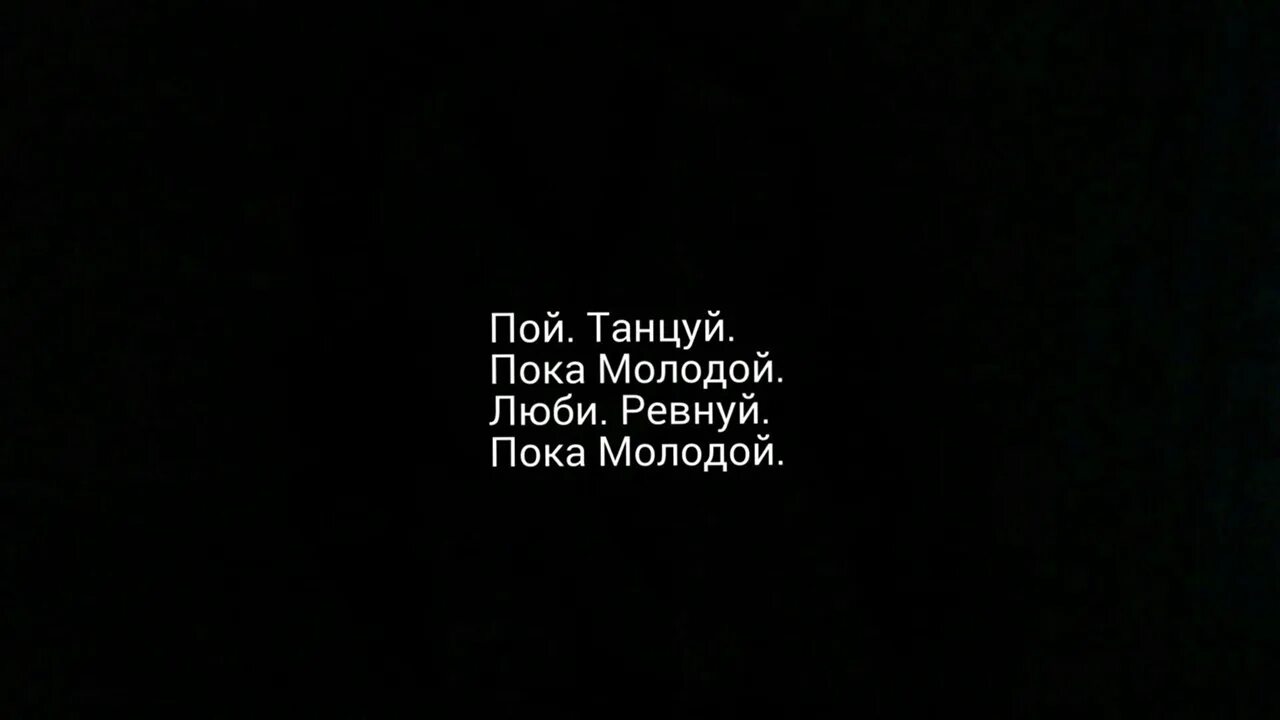 Пой пока дома. Пока молодой. Гуляй, пока молодой!. Туси пока молодой. Молодой цитаты.