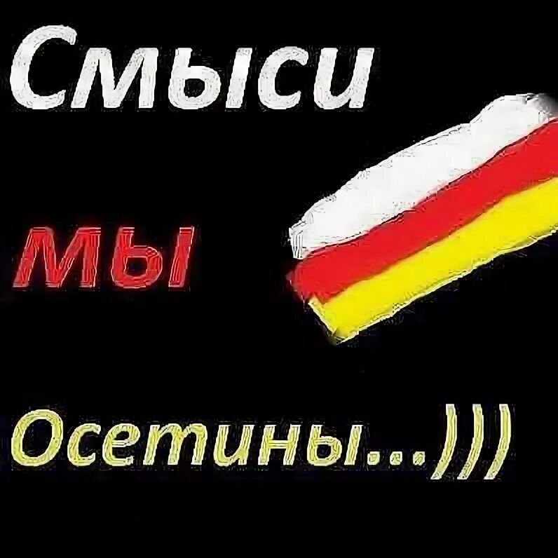 Как будет на осетинском как ты