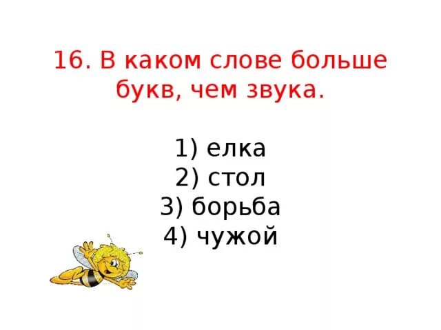 В слове ель букв меньше чем звуков. В каком слове звуков меньше чем букв ель. Звуков больше чем букв елочка. Елка звуков больше чем букв. Звуков больше чем букв в слове.