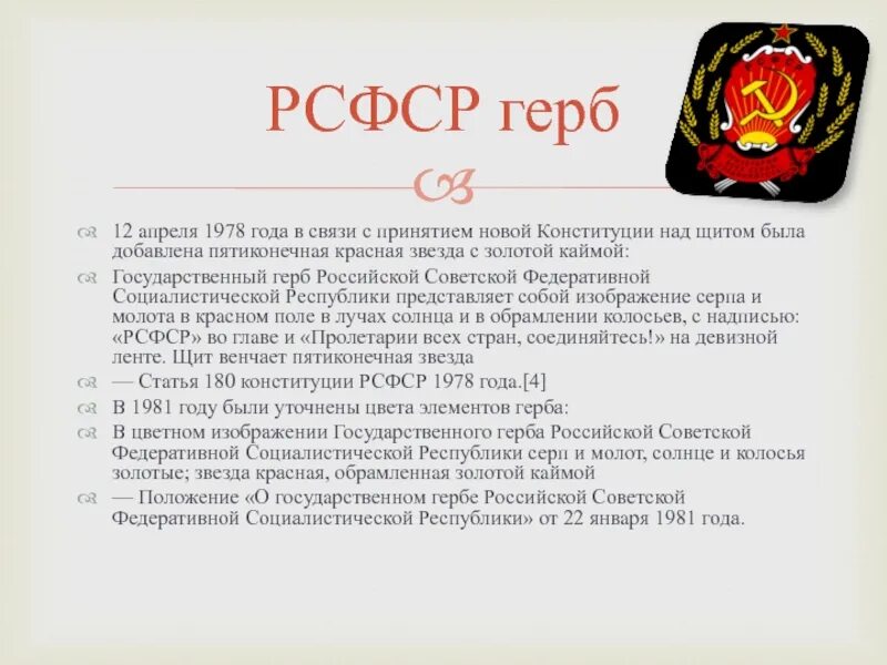 В связи с принятием новых. Герб РСФСР. Герб России 1978 года. Герб РСФСР 1978 года. Российский герб 1978 года.