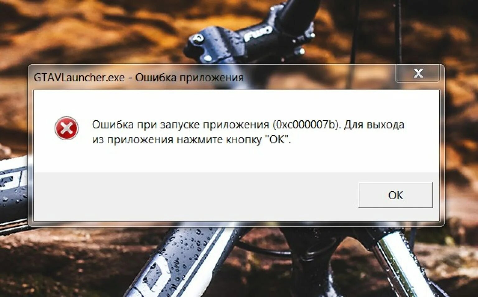 В этой записи есть ошибка. Ошибка при запуске приложения 0xc000007b. ошибка при запуске программы. ошибка запуска приложения. ошибка запуска приложения 0xc000007b.