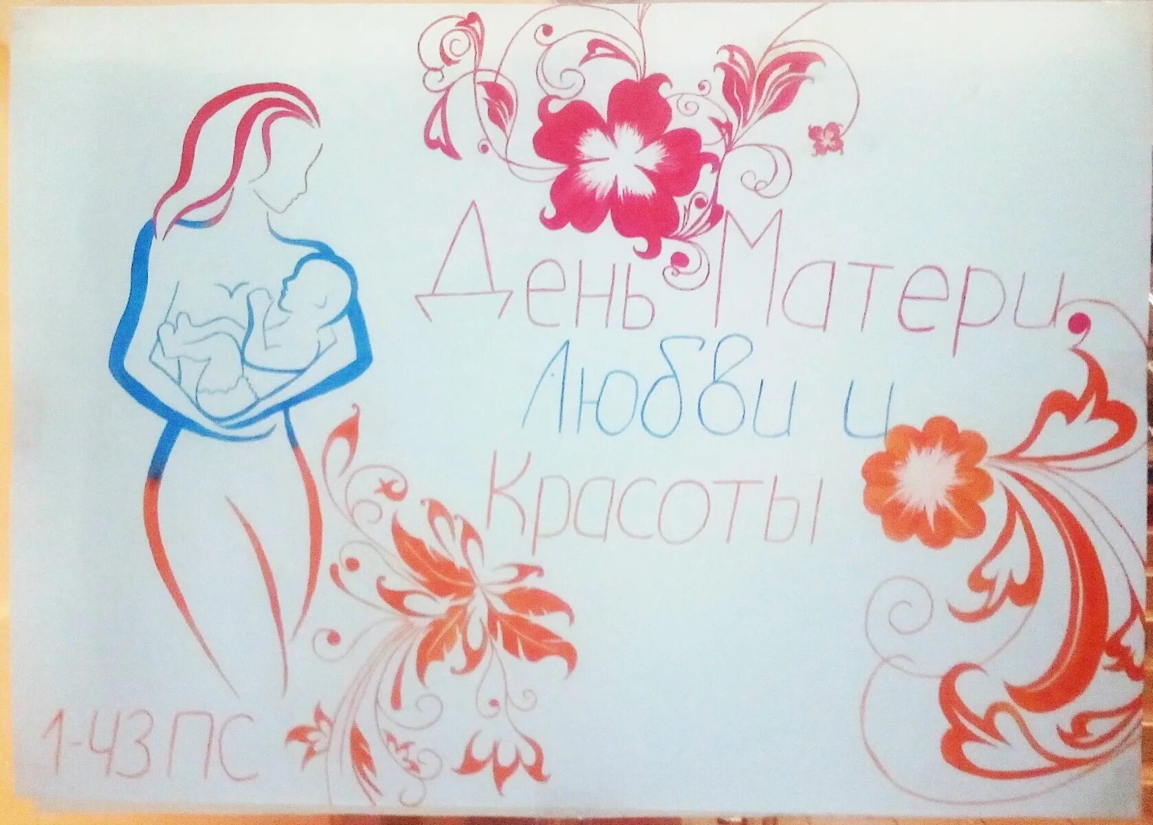 Рисунок ко дню матери. Стенгазета ко дню матери. Плакать на день материи. Плакат ко дню мамы. Плакат ко дню матери.