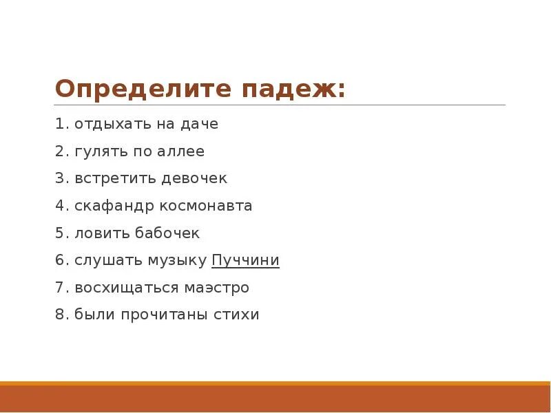 Определить падеж существительных гуляли в парке. Гулять по аллее падеж. Гулять по аллее падеж имен существительных. Гулять по аллее какой падеж. Определить падеж имен существительных слушаю музыку.