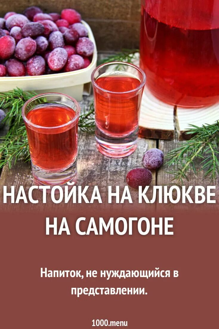 Самогон на клюкве. Настойка на клюкве на самогоне. Самогон из клюквы. Клюквянка на самогоне.