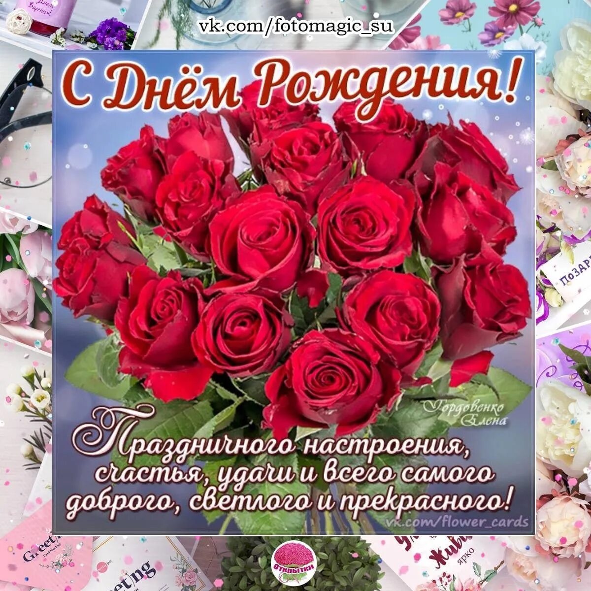 Цветы хорошему человеку. Открытки с днём рождения чудесному человеку от всего сердца. Открытки. Поздравления с днём рождения хорошему человеку. Сердечно поздравляю с днем рождения.