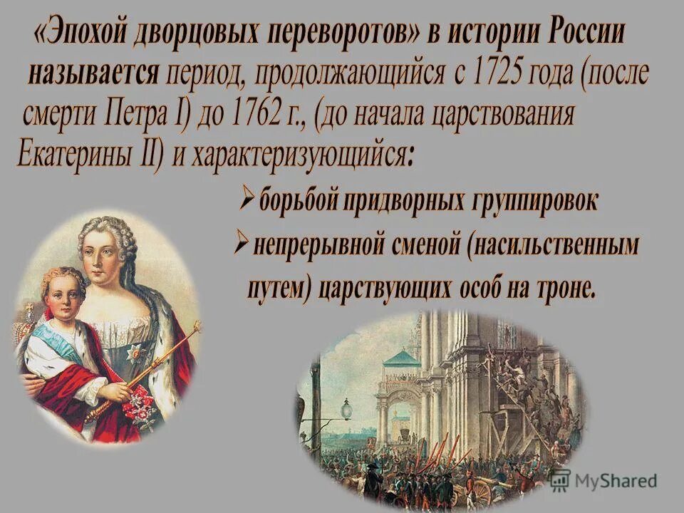 Причины начала эпохи дворцовых переворотов. Россия после петра 1 эпоха дворцовых переворотов таблица. История 8 кл главные причины дворцовых переворотов. Причины начала эпохи дворцовых переворотов. Причины эпохи дворцовых переворотов 1725-1762.