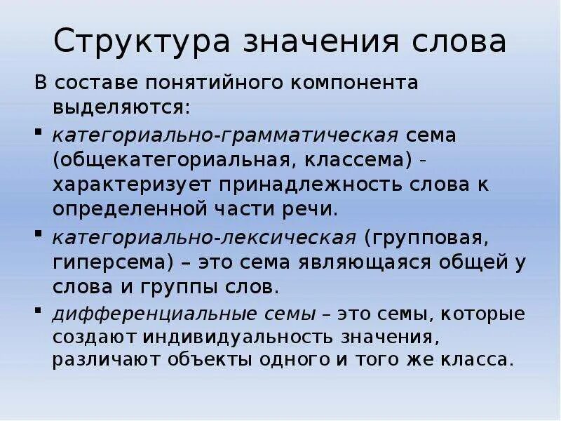 Строение слова земли. Структура значения слова. Категориально-грамматическая Сема. Потенциальные Семы примеры. Структура лексического значения.