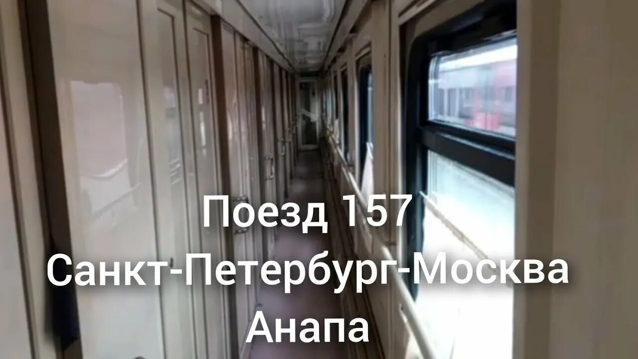 Поезд 157 Санкт-Петербург Москва. Поезд 157а. Поезд 217ма Москва Анапа. Поезд 275а Санкт-Петербург Москва вид изнутри.