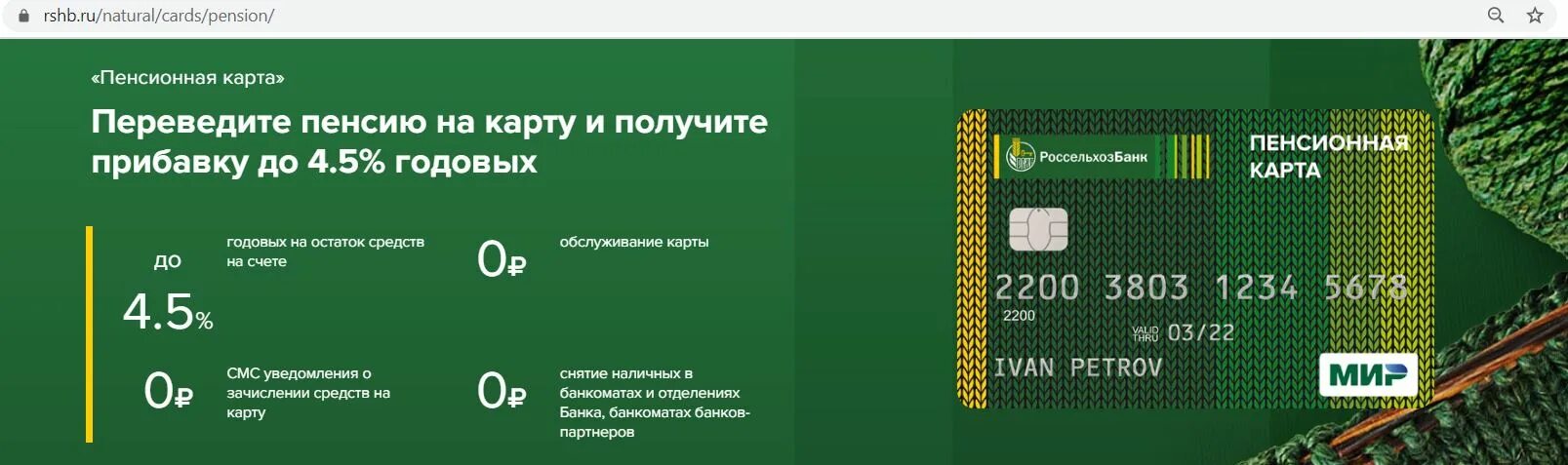 Сколько процентов на пенсионной карте сбербанка. Пенсионная карта РСХБ. Карта мир Россельхозбанк для пенсионеров. Пенсия на карту. Проценты на остаток пенсионной карты Россельхозбанка.