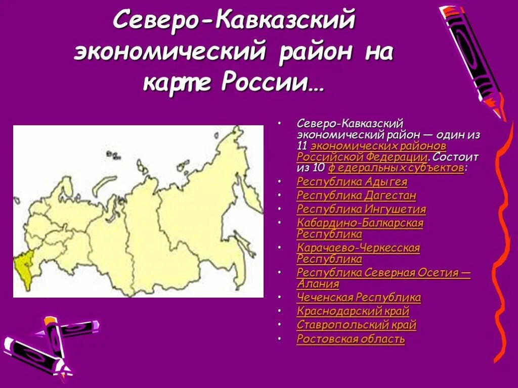 Субъекты Федерации Северо Кавказского экономического района. Кавказ экономический район ЭГП. Субъекты Северного Кавказа экономического района. Северный Кавказ экономический район - субъект Российской Федерации.