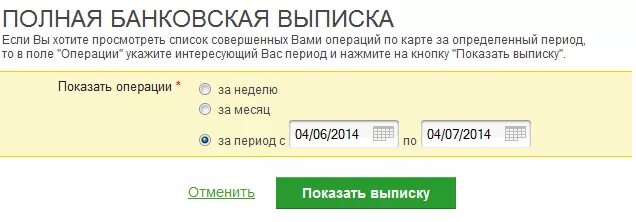 Полная банковская выписка. Выписка по карте. Выписка по кредитной карте Сбербанка. Полная выписка банковских карт.