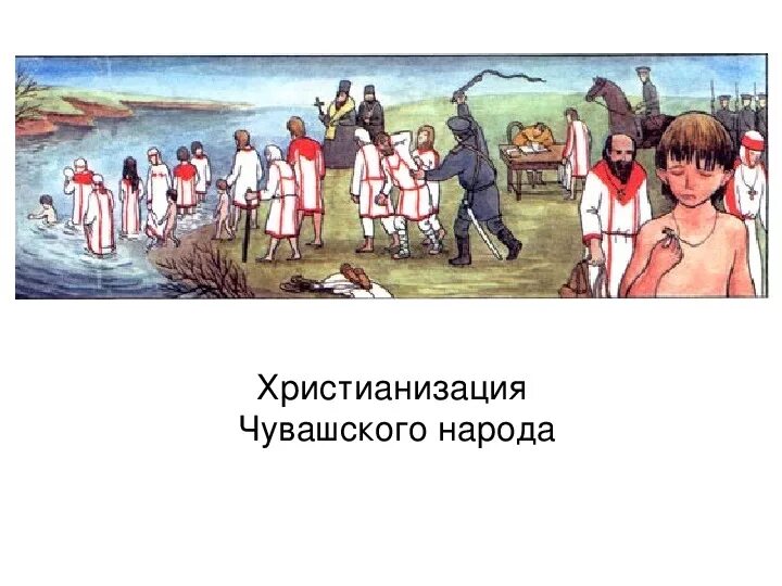 Крещение киевлян князем владимиром. Святитель иннокентий вениаминов. Двоеверие это в древней руси. Иван грозный крестит. Владимир крещение руси 988г.
