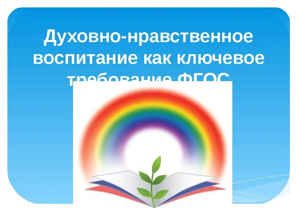 Духовно нравственное Вос. Духовноонравсвенное воспитание. Духовно-нравственное воспитание дошкольников. Эмблема духовно-нравственного воспитания. Презентация на тему духовно нравственное