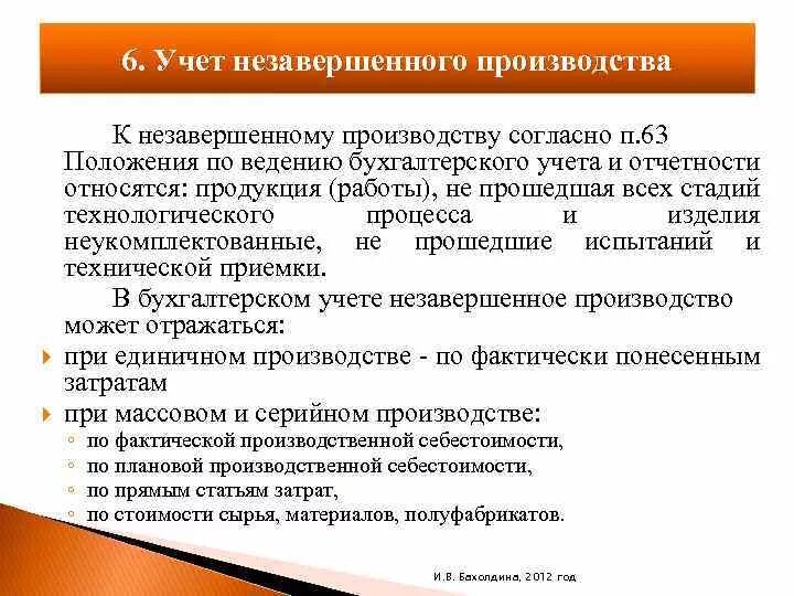 Учет незавершенного производства. Учет и оценка незавершенного производства. Себестоимость незавершенного производства. Понятие и учёт незавершённого производства.