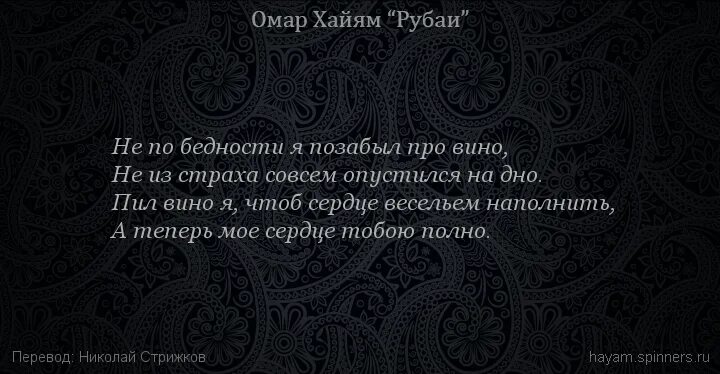 Рубаи про. Омар Хайям про вино. Омар Хайям. Рубаи. Стихи Омара Хайяма про вино. Рубаи про вино.