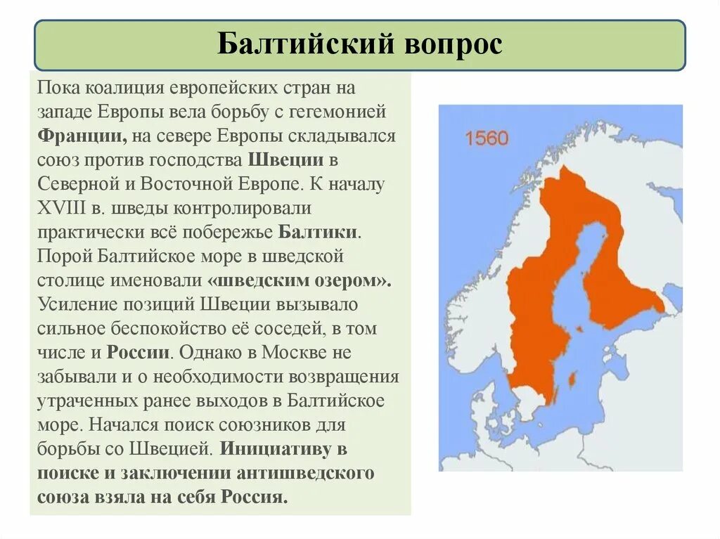 Господство Швеции в Северной Европе. Балтийский вопрос кратко. Балтийский вопрос в 17 веке. История России Балтийский вопрос. Союз стран вопрос