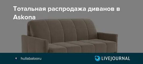Аскона распродажа