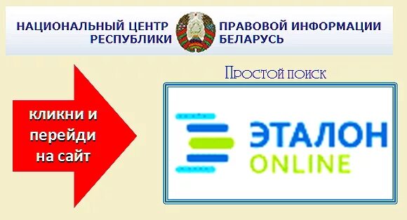 Справочно- правовая ситема "Эталон". Национальный центр правовой информации Республики Беларусь. Эталон. Поисковая система Эталон.