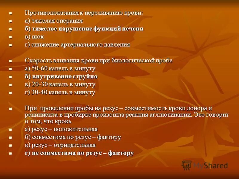 Относительное противопоказание к переливанию крови тест. Противопоказания к переливанию крови. Противопоказания к переливанию. Противопоказания к переливанию крови ШОК тяжелая операция. Противопоказания к гемотрансфузии.