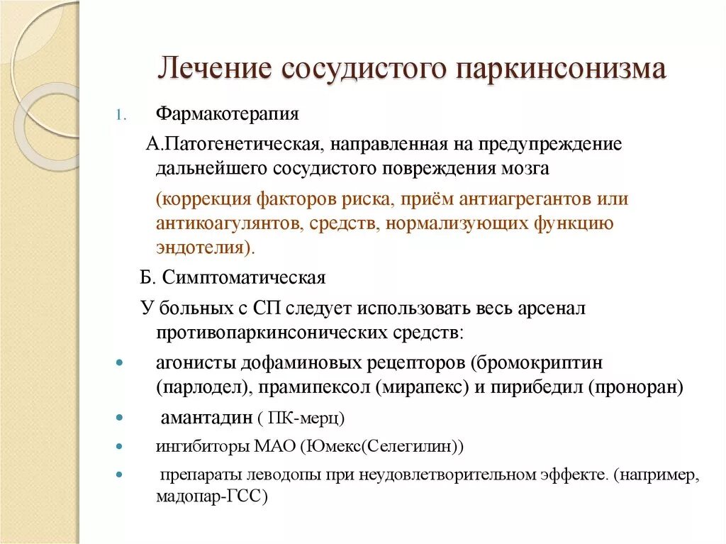 Сосудистых паркиноснзим. Сосудистый паркинсонизм и болезнь Паркинсона. Сосудистый паркинсонизм симптомы. Синдром сосудистого паркинсонизма лечение. Лечение болезни паркинсона москва