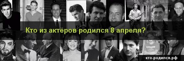 Человек родившийся 8 января. Знаменитости, рожденные 8. Кто родился 8 апреля. Известные люди родившиеся 8 апреля. Рожденные 8 апреля знаменитости.