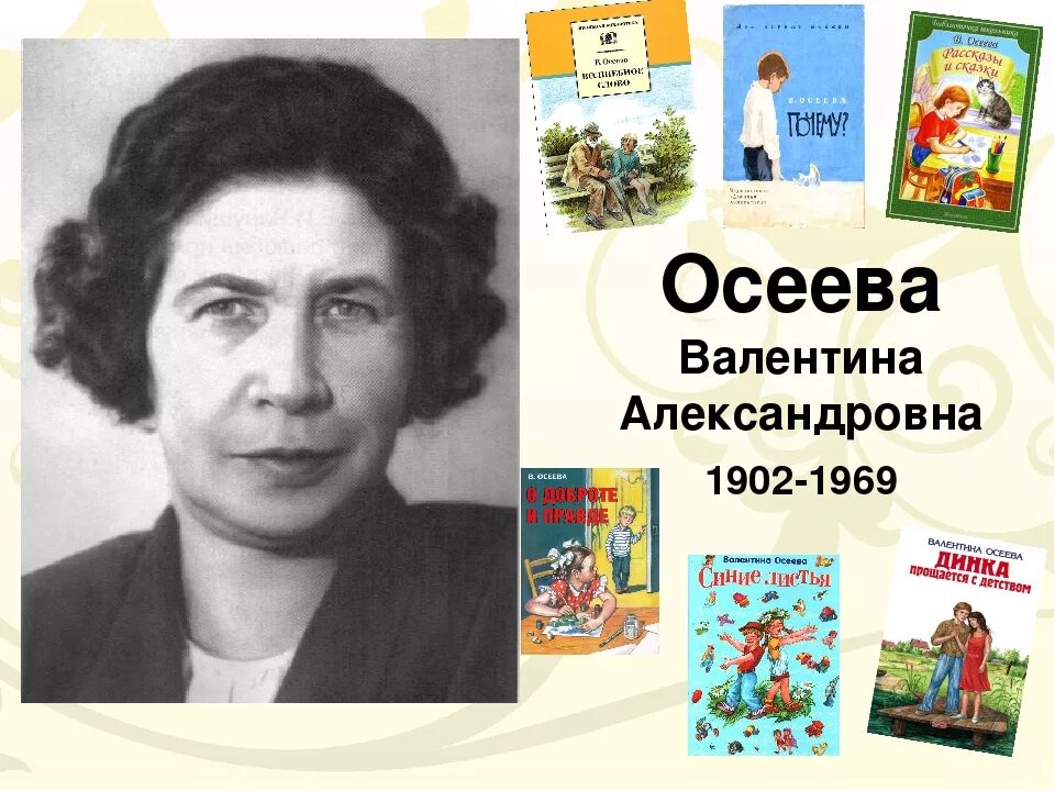 Детский писатель осеева валентина. Список книг валентины осеевой для 2 класса. Рассказы для детей валентина осеева книга. Осеева валентина александровна произведения. Рассказы для детей писательницы.