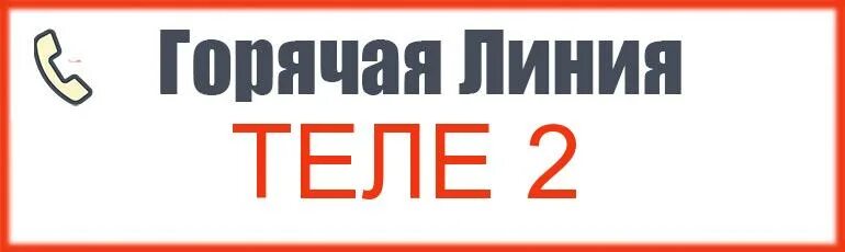 Телефон горячей линии связь теле2. Теле2 горячая линия. Теле2 телефон горячей линии. Горячая линия теле2 горячая линия. Номер горячей линии теле2.