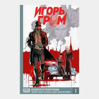 Игоре громе