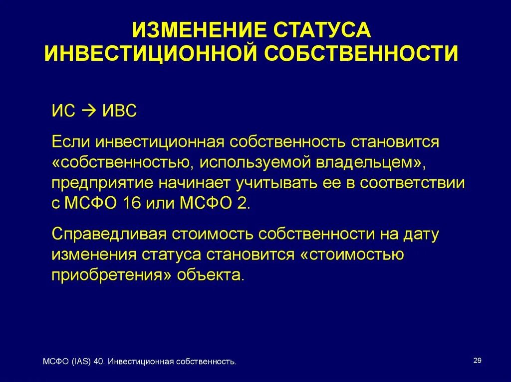 Статус инвестиционных проектов. Инвестиционное имущество это МСФО. МСФО 40 кратко. Инвестиционная собственность это. Амортизация на объекты инвестиционной собственности.