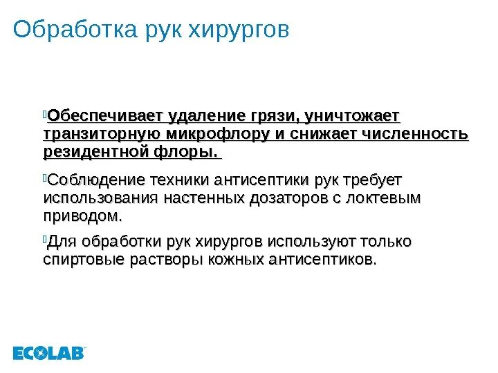 Какой вид профилактической антисептики уничтожает транзиторную микрофлору