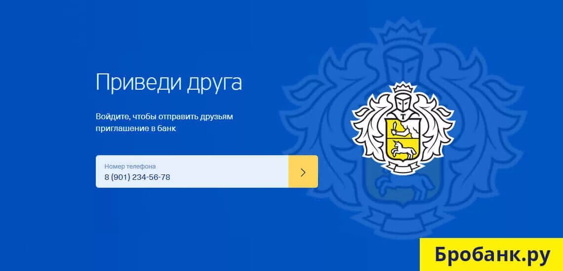 Тинькофф банк приведи друга. Тинькофф приглашение друга. Акция приведи друга тинькофф. Тинькофф бонус за друга.