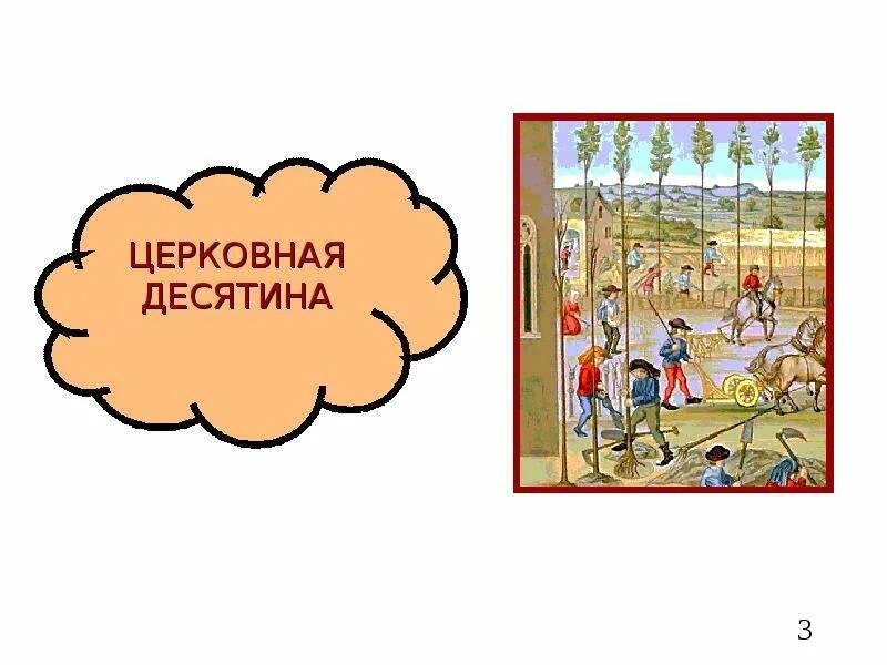 Церковная десятина. Церковная десятина в средневековье. Церковная десятина это в истории. Десятина на Руси Церковь.