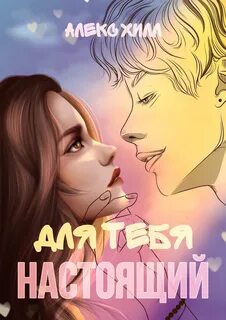 Ты настоящая жена читать