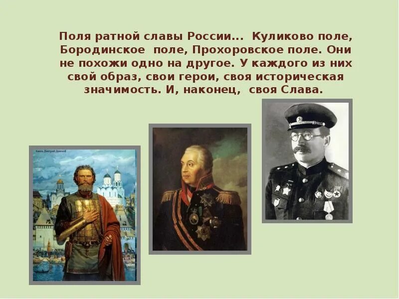 Три поля. Три поля русской славы. Три поля русской славы презентация. Поле славы. Назовите три поля русской славы.