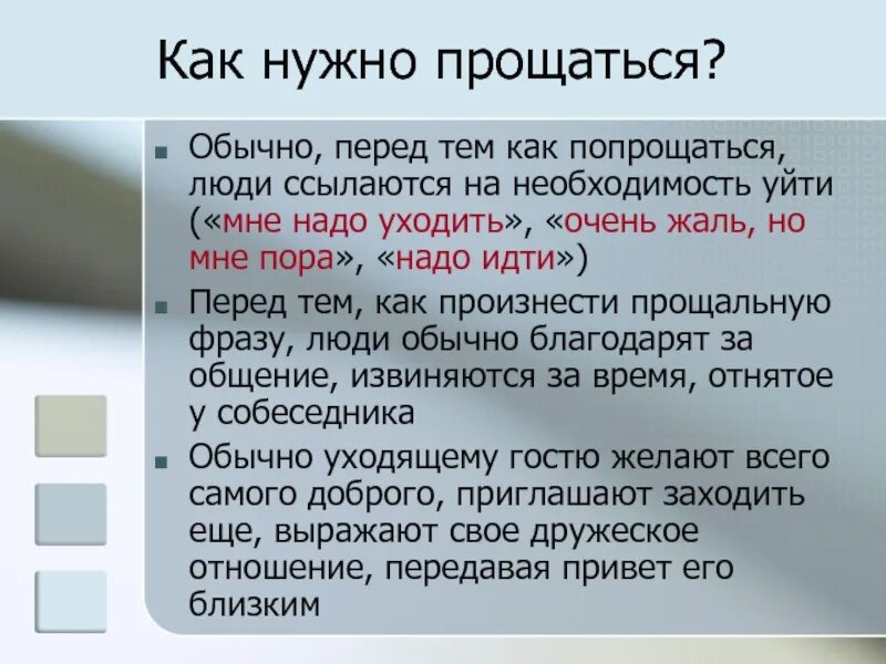 Прощание значение. Как правильно попрощаться. Как надо прощаться. Как правильно прощаться с людьми. Как можно красиво попрощаться.