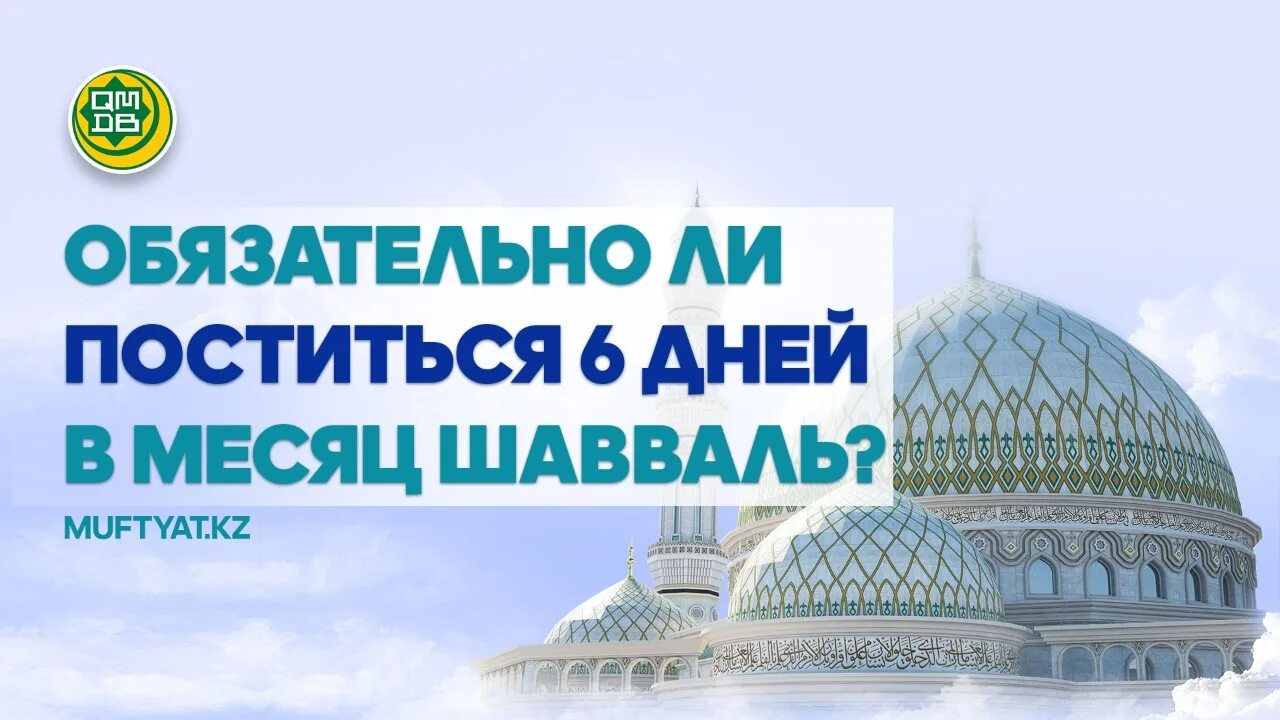 6 Дней Шавваль пост. Шавваль 2022. 6 Дней поста в месяц Шавваль. Месяц Шавваль.