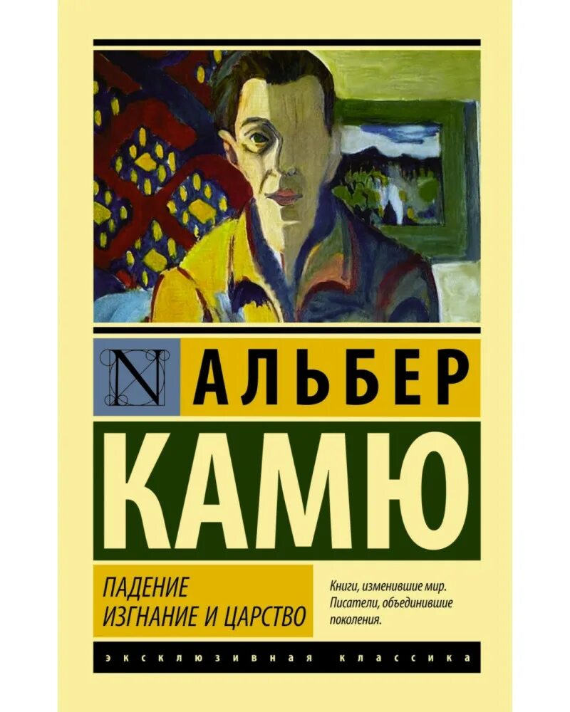 Падение книга отзывы. Камю а. "изгнание и царство". Альбер Камю эксклюзивная классика. Изгнание и царство Альбер Камю книга. Альбер Камю АСТ обложка.