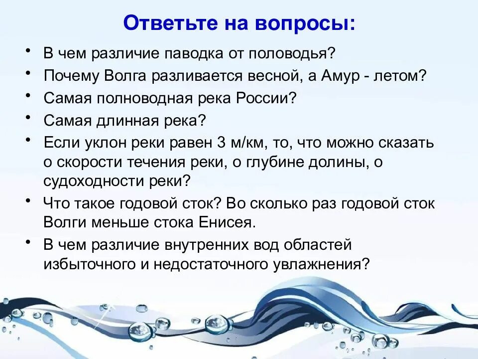 Полноводные реки предложение. Реки России 8 класс география. Различие паводка от половодья. Почему Волга разливается весной а Амур летом. Урок реки России 8 кл..