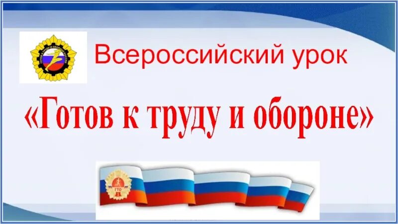 Всероссийский урок ГТО. Урок ГТО В школе. Картинка Всероссийский урок готов к труду и обороне. Урок ГТО картинки. Занятие будь готов