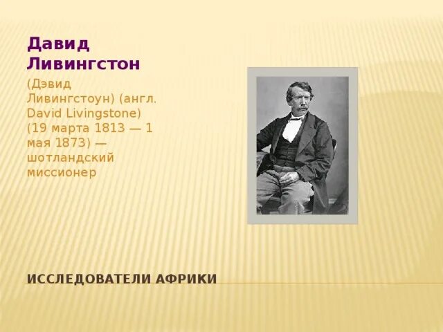 Ливингстон путешественник доклад. Д ливингстон что открыл. Ливингстон вклад в географию. Д ливингстон что открыл. Ливингстон исследователь африки.
