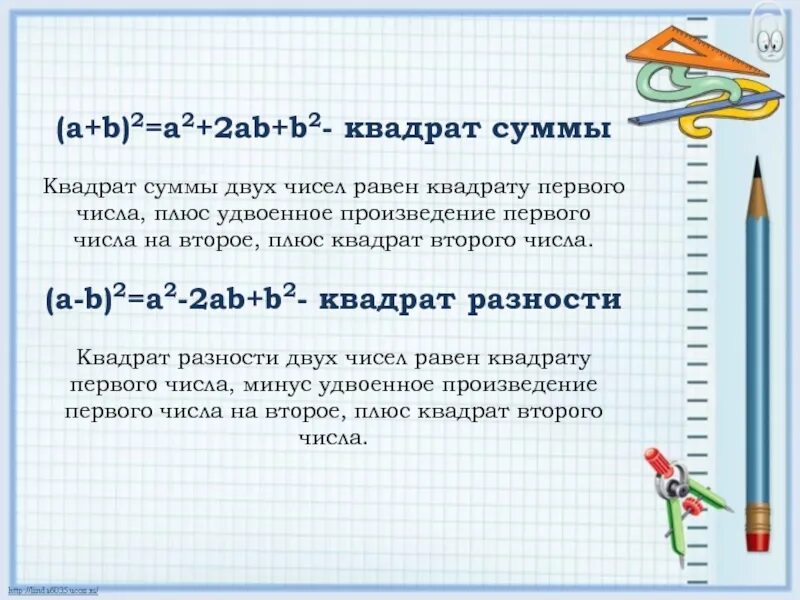 Удвоенное произведение первого на второе квадрат. Квадрат первого числа плюс. Квадрат первого числа плюс удвоенное произведение первого. Квадрат первого числа плюс удвоенное. Удвоенное произведение первого на второе плюс квадрат.