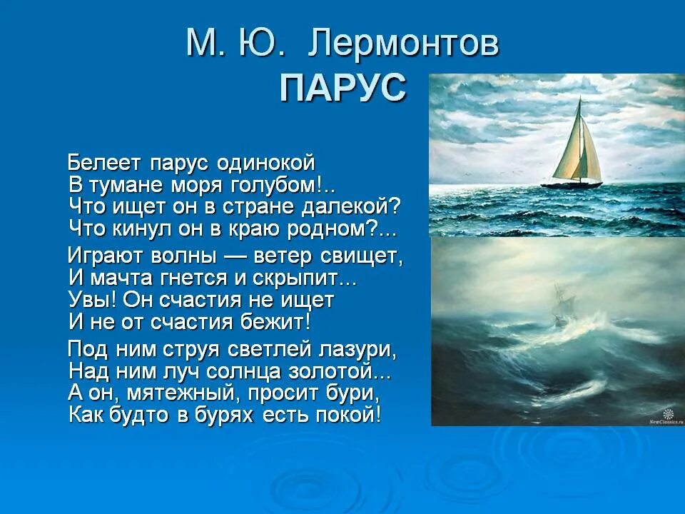 Стихотворение парус образы. Михаила Юрьевича Лермонтова Парус. Стих Михаила Юрьевича Лермонтова Парус. М Ю Лермонтов Белеет Парус одинокий.