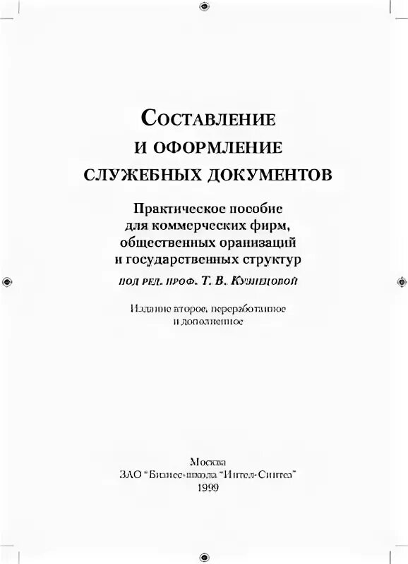 Составление и оформление служебных документов. Составление и оформление служебных документов