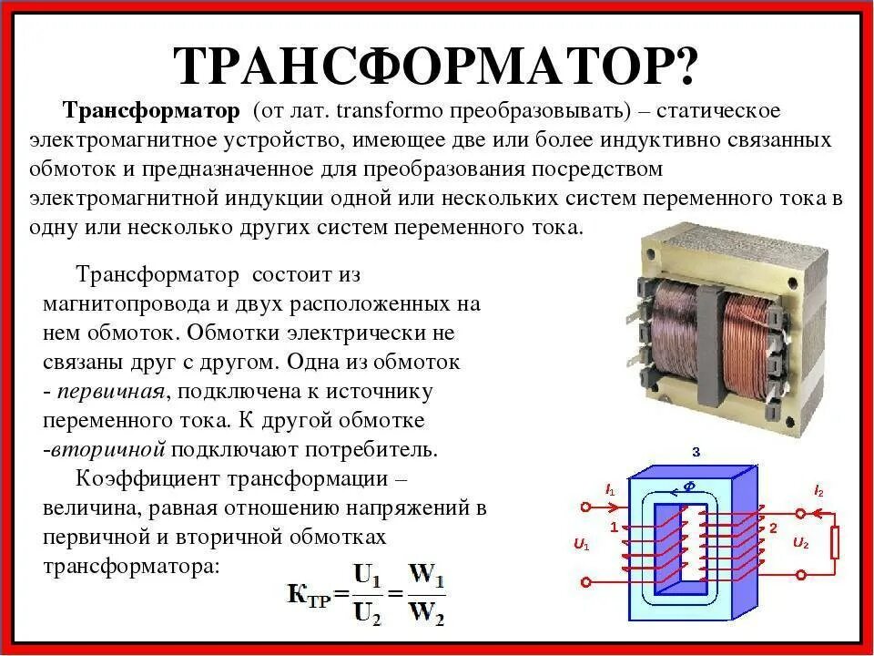 Трансформатор осуществляет