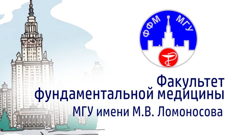 Мгу им ломоносова медицинский факультет. В мгу есть медицинский факультет. Факультет ффм мгу. В. Эмблема медицинского факультета мгу.