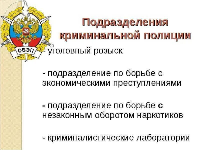 Обэп расшифровка чем занимается что проверяет. Должности в обэп. Обэп расшифровка чем занимается что проверяет. Постановление о назначении судебной экспертизы. Основные направления предупреждения преступлений в сфере экономики.
