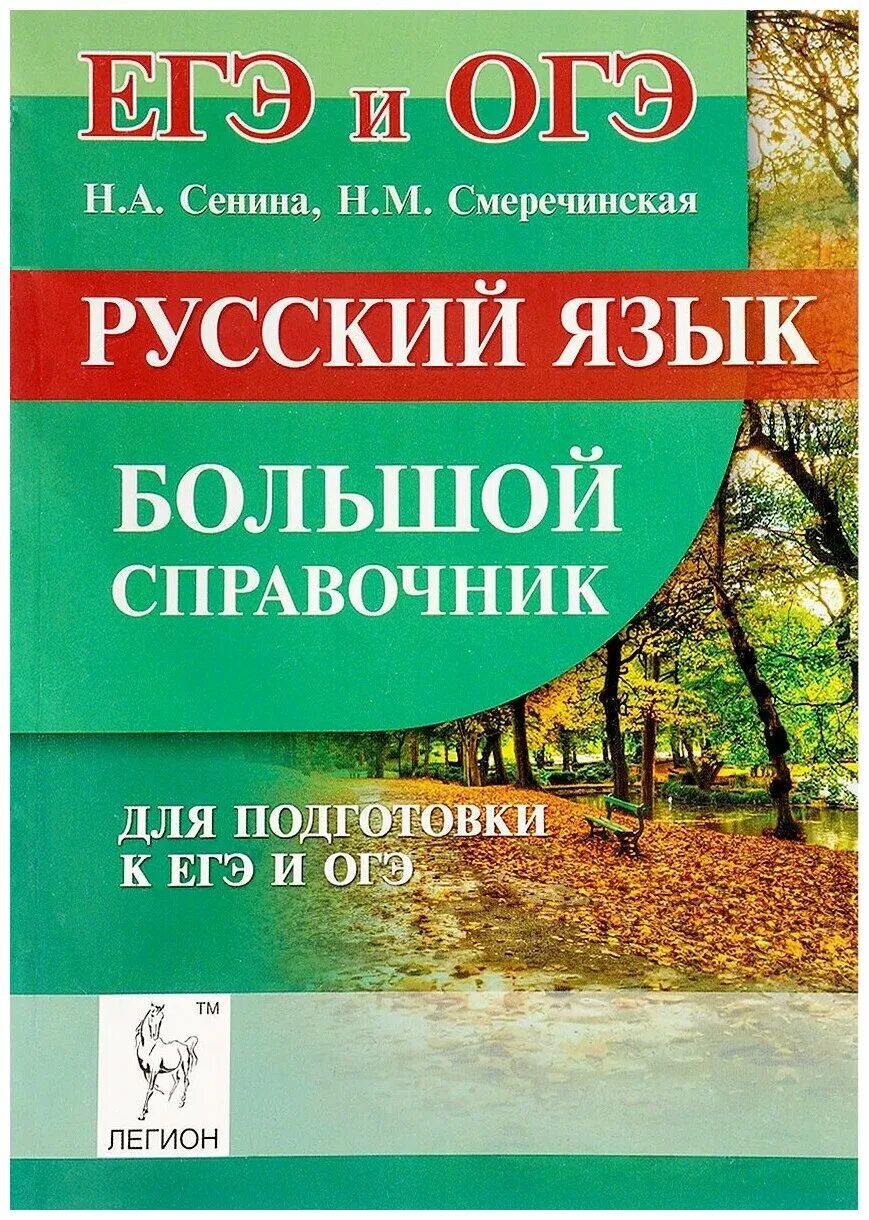 Большой справочник для подготовки к егэ. Справочник ЕГЭ русский язык. Справочник по русскому языку Сенина. Справочник ОГЭ русский язык. Русский язык справочник для подготовки к ЕГЭ.