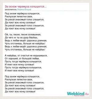 Песня под окном черемуха белым бела