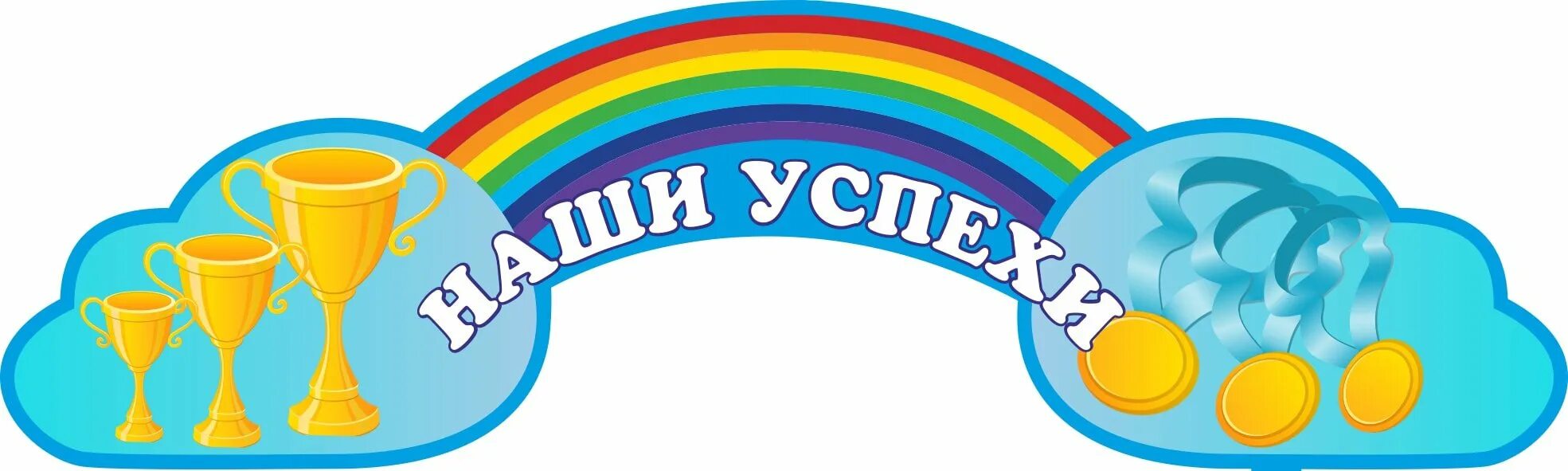 Достижения детей доу. Наши достижения надпись. наши успехи надпись. наши достижения в детском саду. уголок наши достижения в детском саду.